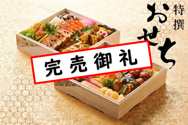 ホテルメトロポリタン秋田の特撰おせち