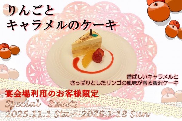 ホテルメトロポリタン秋田の季節の宴会デザート