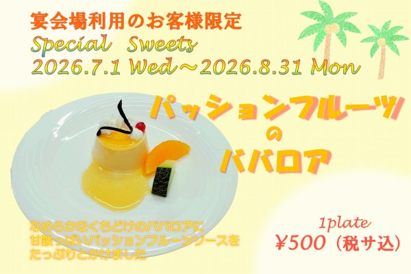 ホテルメトロポリタン秋田の季節の宴会デザート