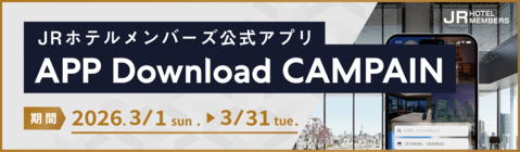 JRホテルメンバーズのキャンペーン