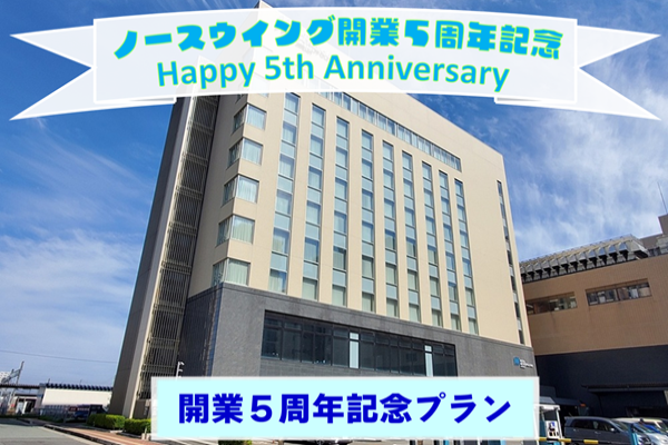 ホテルメトロポリタン秋田のノースウイング開業5周年記念の特別な宿泊プラン！