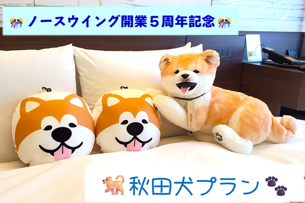 ホテルメトロポリタン秋田のノースウイング開業5周年記念の特別な秋田犬プラン！秋田犬グッズと一緒に癒しの宿泊！
