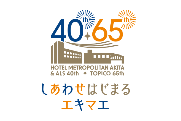 おかげさまでホテルメトロポリタン秋田は開業40周年!40年の感謝をこめて