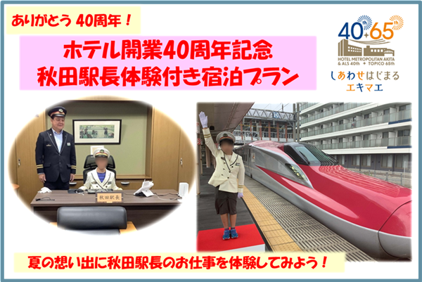 おかげさまでホテルメトロポリタン秋田は開業40周年!40年の感謝をこめて 秋田駅 駅長体験 宿泊プラン