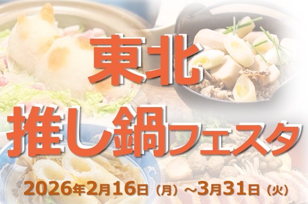 ダイニング万葉の東北推し鍋フェスタ、秋田の美味しい鍋、きりたんぽ鍋が楽しめる