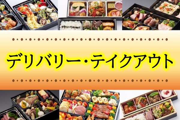 ホテルメトロポリタン秋田のおいしいお弁当とテイクアウト