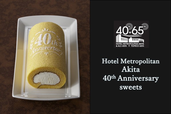 【ホテル開業40周年記念スイーツ】復刻！『めとろーる 40th Anniversary』