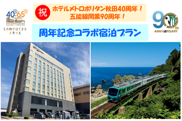 五能線に乗るなら!リゾートしらかみに乗るなら、この宿泊プラン!